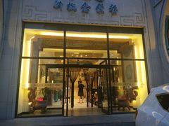 门面-哈啾嗨·新概念蒙餐(红星新城店)