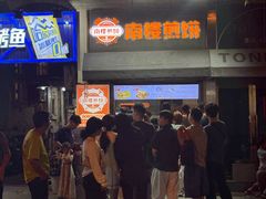 -南楼煎饼(滨江道店)