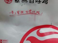 -紫燕百味鸡(灵岩南路店)