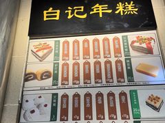 -清真·白记年糕(牛街北口店)