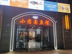 -小团圆灶台鱼·百城头牌菜(千岛湖店)
