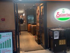 -萨莉亚意式餐厅(上下九店)