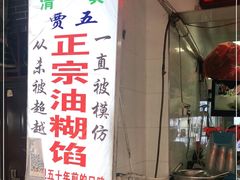 -贾五油糊馅