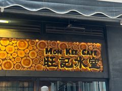 -旺记冰室(九龙中心大厦店)