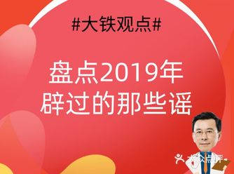 盘点一下2019年辟过的谣，铁迷们一起来复习复习