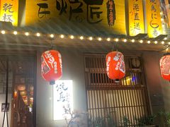 -王氏炉匠·烧鸟放题自助(三里屯店)