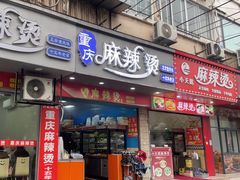 -重庆麻辣烫(国权路店)