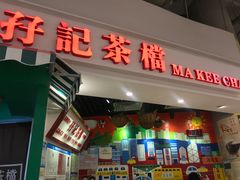 门面-孖记茶档·热腾茶餐(乐峰店)