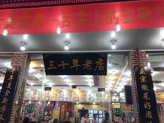 -徽州美食(三十年老店)