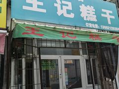 门面-王记糕干(中宜里店)