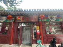 -杏园餐厅(西四北大街店)