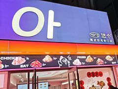 -悠个炸鸡(南京创始店)