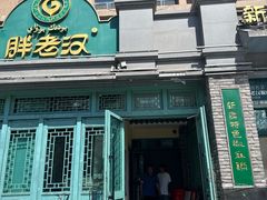 -胖老汉(北京路店)