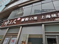 门面-馋三尺蟹粉小笼(人民广场店)