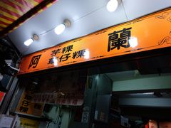 门面-阿兰草仔粿
