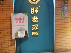 门面-胖老汉椒麻鸡清真新疆菜(西御街店)