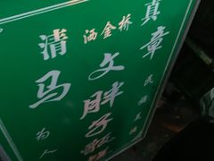 门面-马文章胖子甑糕(洒金桥店)