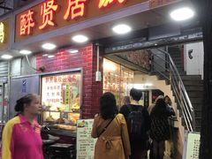 门面-醉贤居