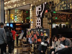 -炉鱼(无锡八佰伴中心店)