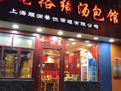 门面-老裕缘汤包馆(嘉善路店)