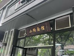 -小狗面馆·杭帮拌川·片儿川(大沽路店)