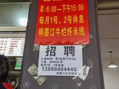 门面-啊墨江牛烂烀米线