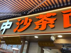 -大中沙茶面(中山路店)