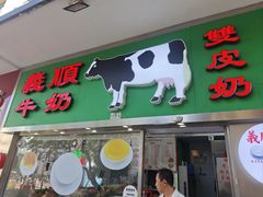 -义顺牛奶公司(板樟堂店)