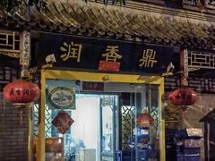 门面-鼎香润(德胜门内店)