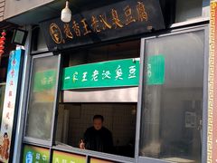 -越香王老汉臭豆腐