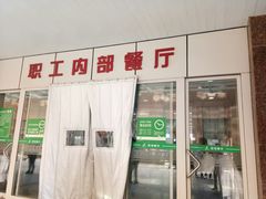 门面-北医三院职工食堂