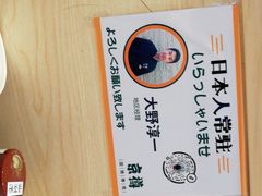 -京樽回転寿司(奥林匹克店)