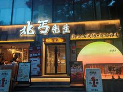-北丐先生·野馄饨烧烤(南京首店)