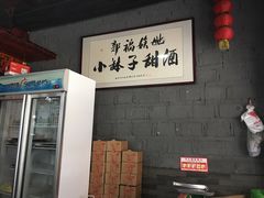 -郭福娭毑小钵子甜酒