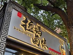 门面-清真拉妈卤味(回民街店)