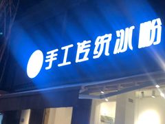 门面-甜心闲生传统手工冰粉(奎星楼店)