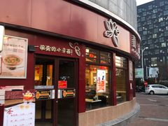 门面-嘉和一品粥(马家堡店)