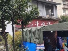 -九九牛肉馆(南山路店)