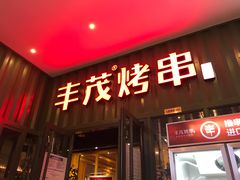 -丰茂烤串(金源店)