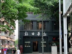 -新华日报营业部旧址