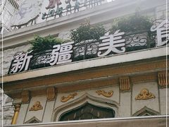 门面-东方亚克西餐厅(西康路店)