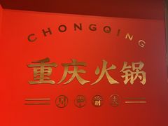 -川中渝夫火锅(铜陵万达广场店)