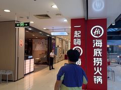 -海底捞火锅(巴黎春天浦建店)
