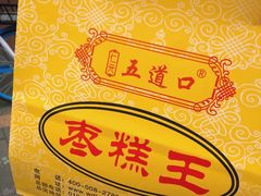 -五道口枣糕王(成府路店)