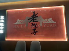 -那家老院子东北菜.饺子.小鸡炖蘑菇(三经街店)