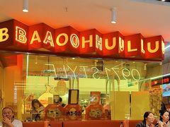 -宝葫芦西北茶食铺(万达店)