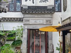 -蟹村草堂·苏式园林人文农家·大闸蟹