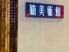 门面-箱美术馆私房菜(水晶郦城店)