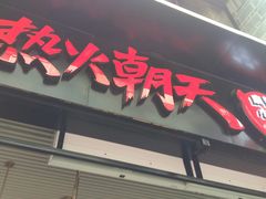 门面-热火朝天鲜切牛肉火锅(南强街巷店)