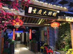 门面-庆合府重庆大排档(紫都城店)